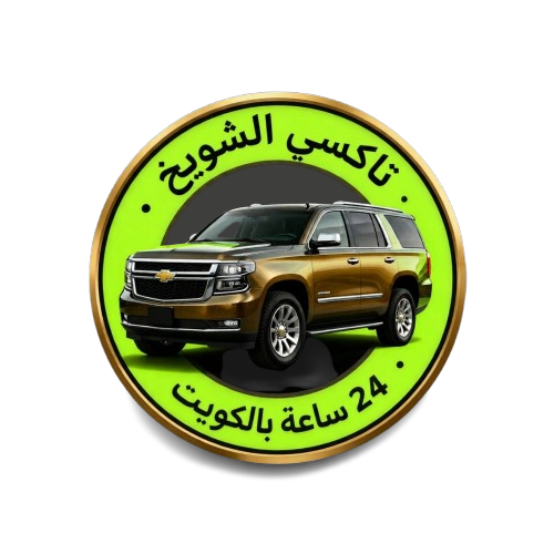 تاكسي الشويخ 24 ساعة